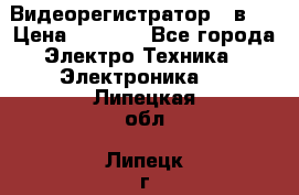 Видеорегистратор 3 в 1 › Цена ­ 9 990 - Все города Электро-Техника » Электроника   . Липецкая обл.,Липецк г.